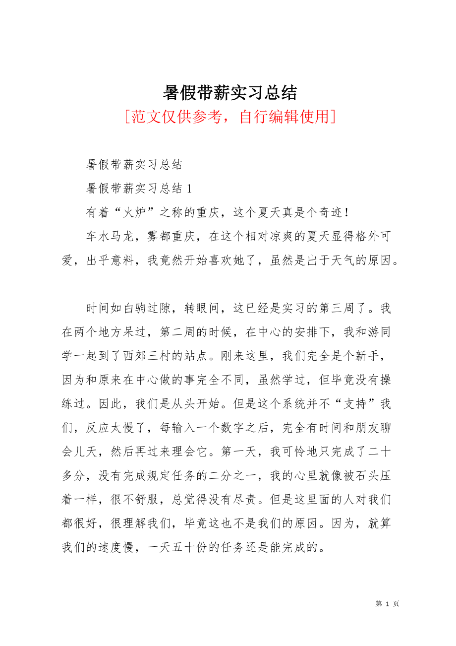 暑假带薪实习总结(共4页)_第1页