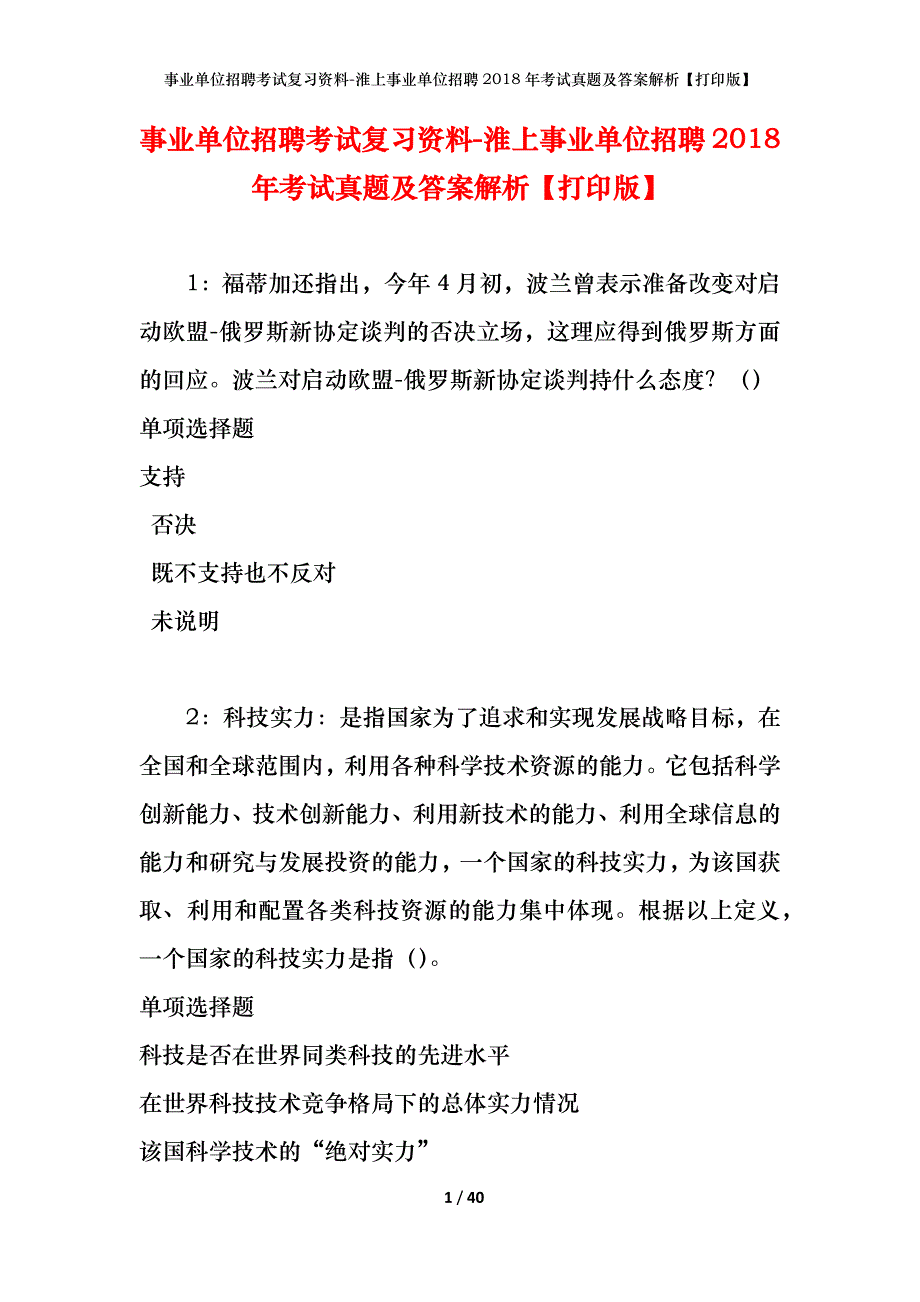 事业单位招聘考试复习资料-淮上事业单位招聘2018年考试真题及答案解析【打印版】_第1页