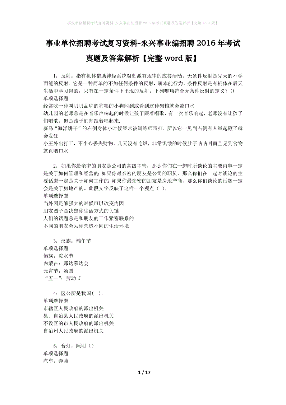 事业单位招聘考试复习资料-永兴事业编招聘2016年考试真题及答案解析【完整word版】_第1页