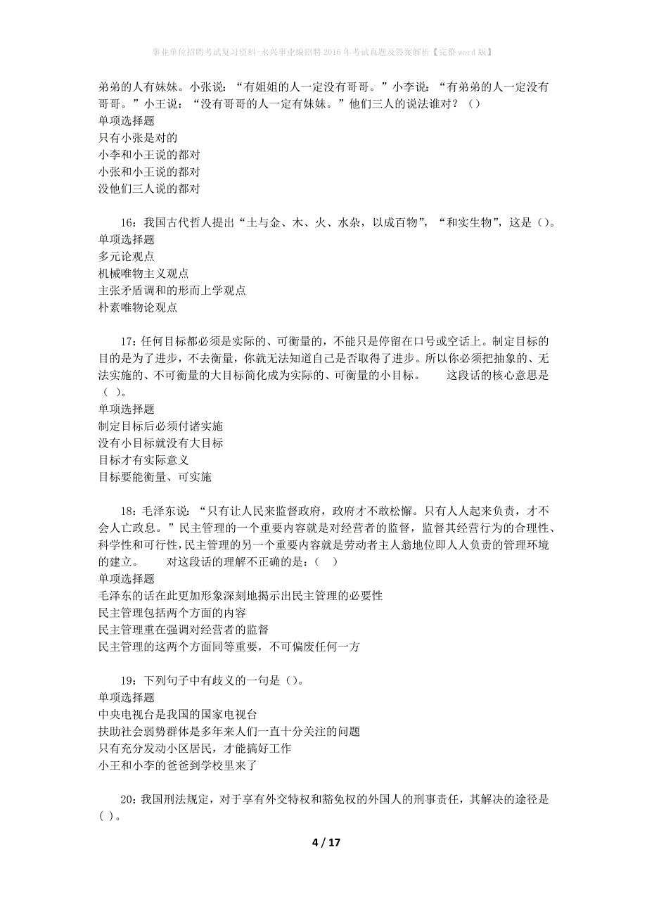 事业单位招聘考试复习资料-永兴事业编招聘2016年考试真题及答案解析【完整word版】_第4页