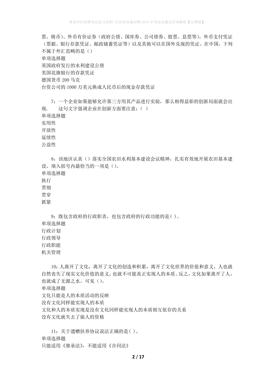 事业单位招聘考试复习资料-沙县事业编招聘2016年考试真题及答案解析【完整版】_2_第2页