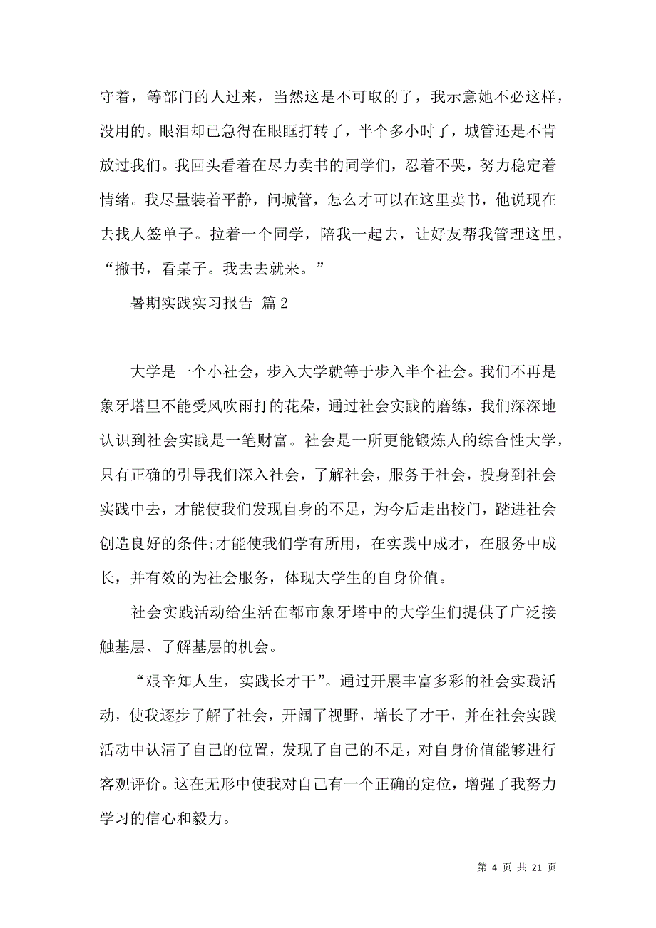 《暑期实践实习报告范文集合5篇》_第4页