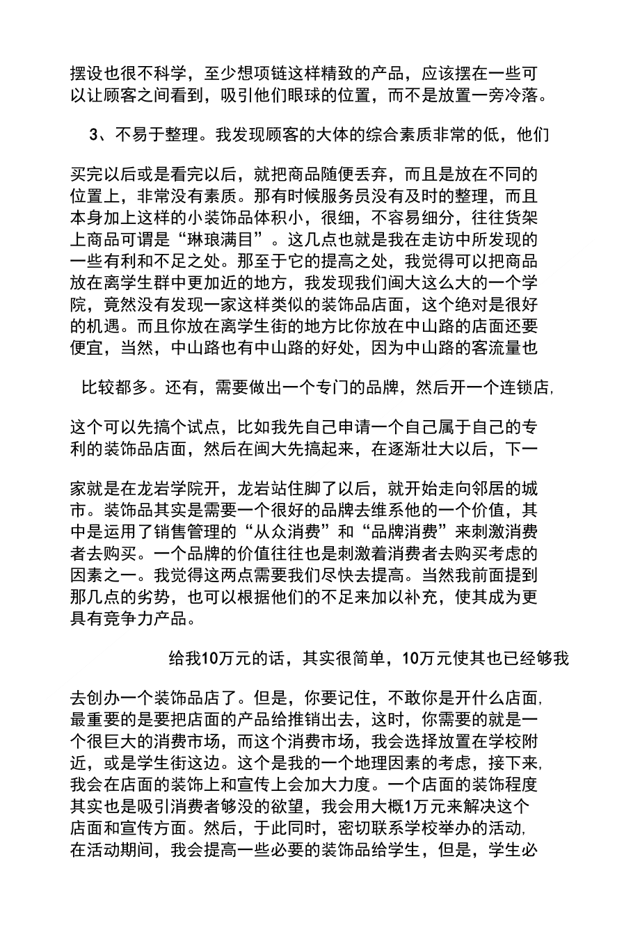 闽西职业技术学院商务谈判调查赖应生_第3页