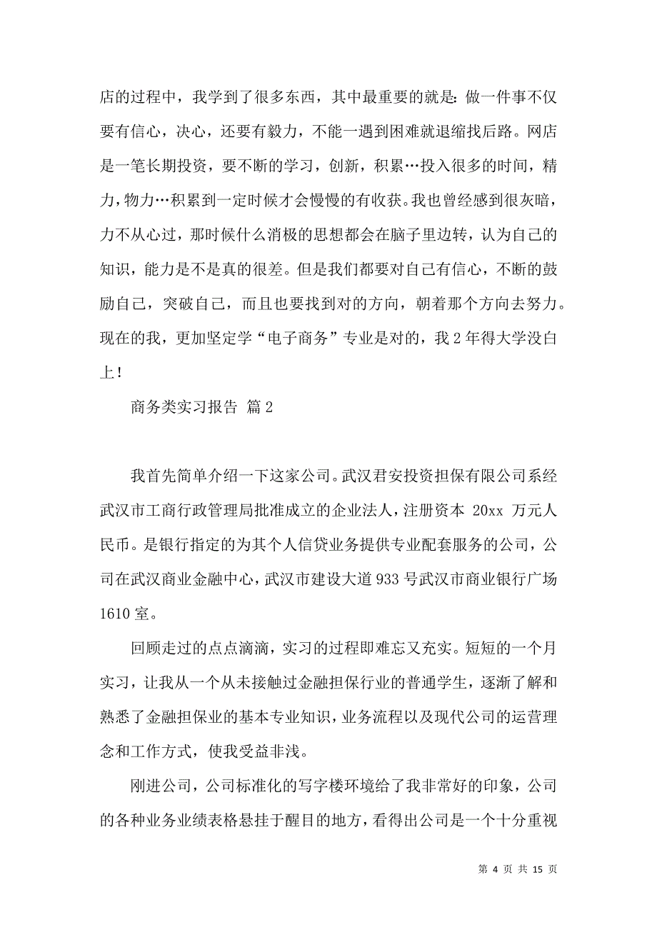 《有关商务类实习报告三篇》_第4页