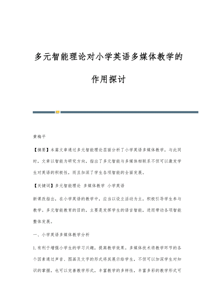 多元智能理论对小学英语多媒体教学的作用探讨_第1页