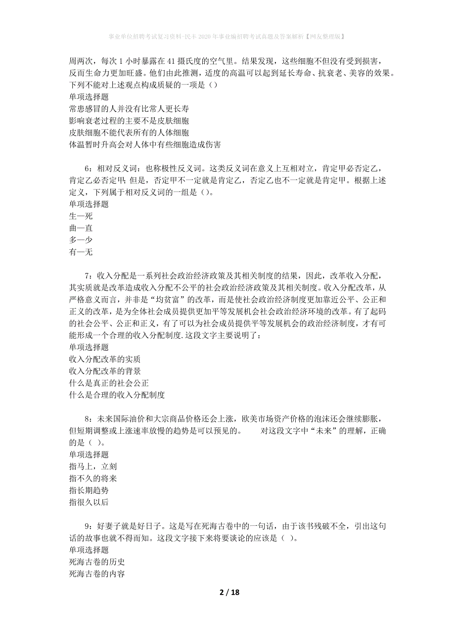 事业单位招聘考试复习资料-民丰2020年事业编招聘考试真题及答案解析【网友整理版】_第2页