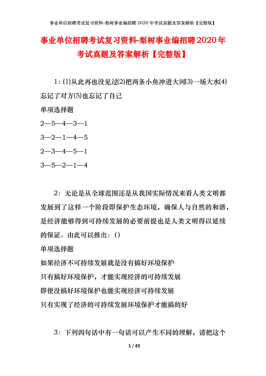 事业单位招聘考试复习资料-梨树事业编招聘2020年考试真题及答案解析【完整版】_第1页