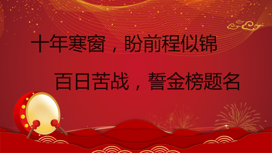 红色大气中国风决战高考倒计时一百天通用PPT专题汇报_第3页