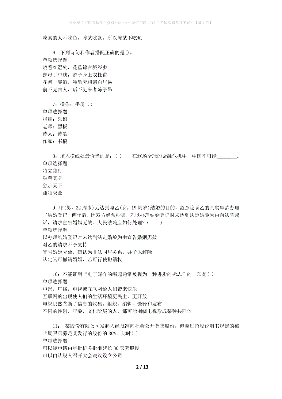 事业单位招聘考试复习资料-渝中事业单位招聘2018年考试真题及答案解析【最全版】_第2页