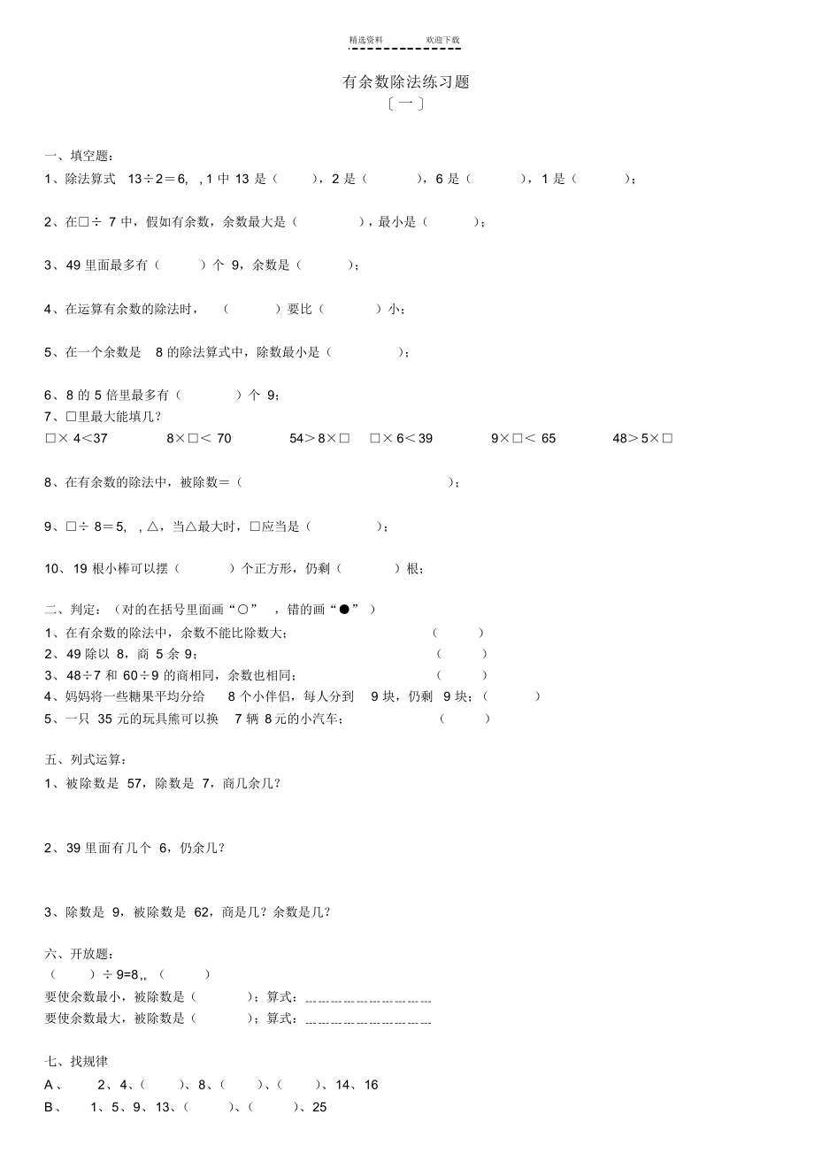 2022年小学三年级数学下册除法练习题-有余数的除法(20210920214746)_第2页