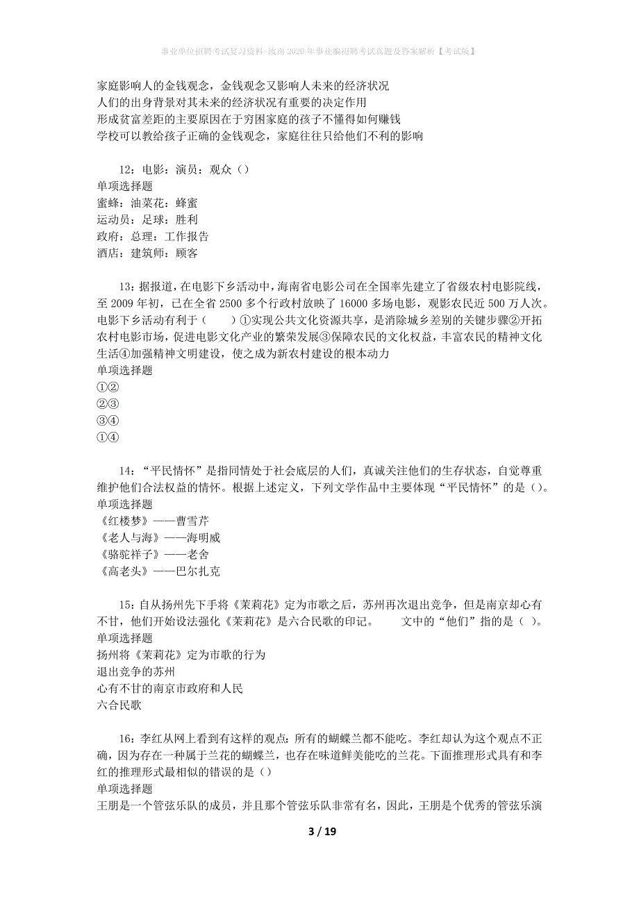 事业单位招聘考试复习资料-汝南2020年事业编招聘考试真题及答案解析【考试版】_1_第3页