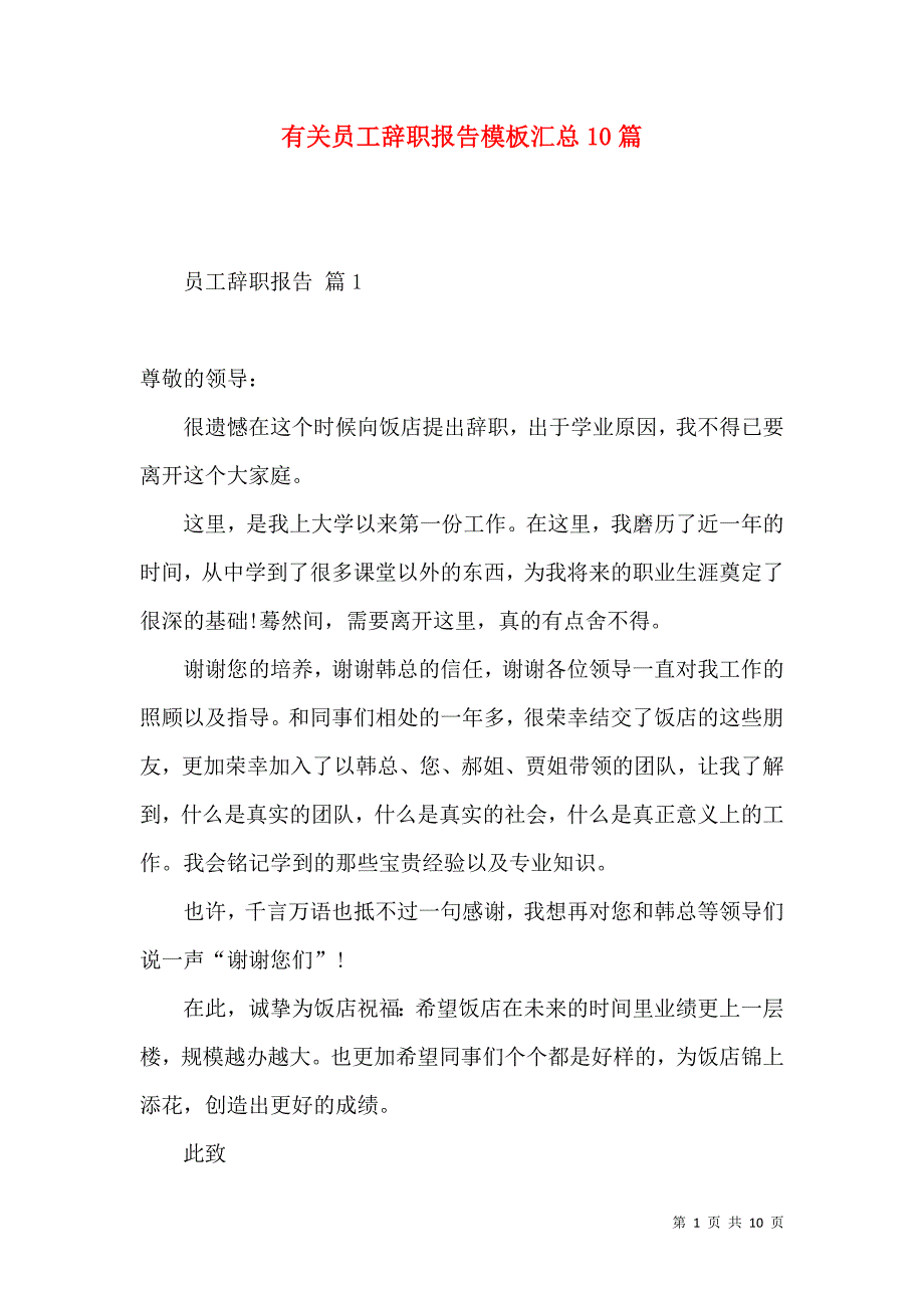 《有关员工辞职报告模板汇总10篇》_第1页