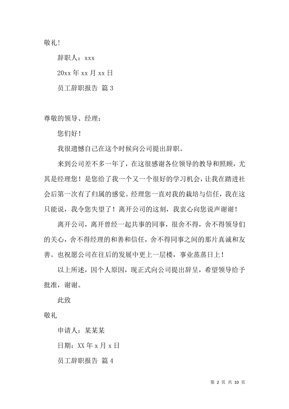 《有关员工辞职报告模板汇总10篇》_第2页