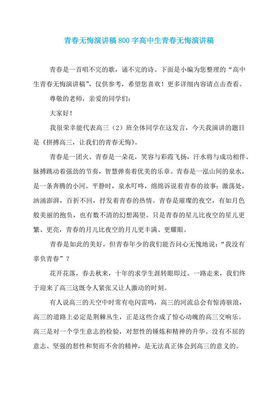 青春无悔演讲稿800字高中生青春无悔演讲稿_第1页