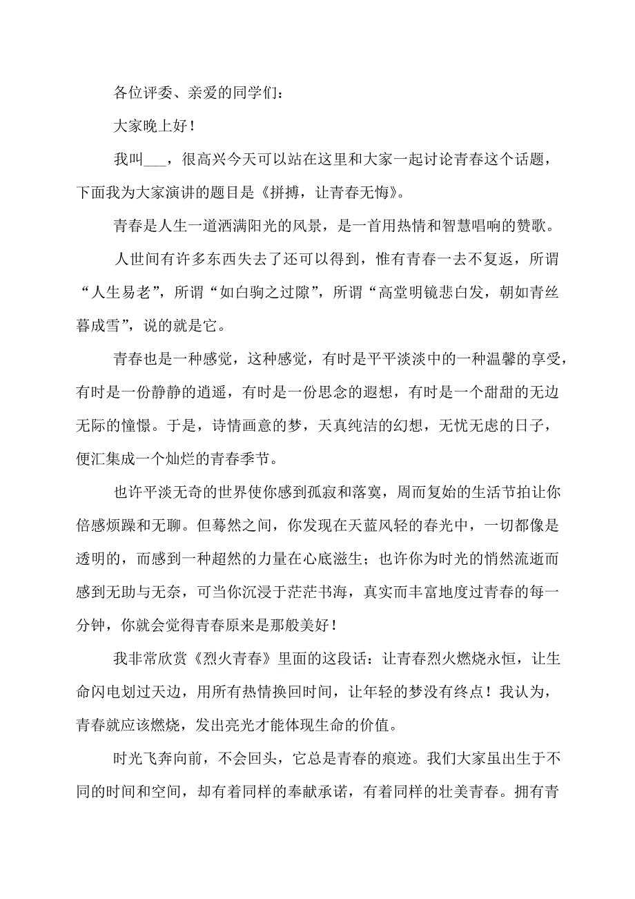 青春无悔演讲稿800字高中生青春无悔演讲稿_第4页