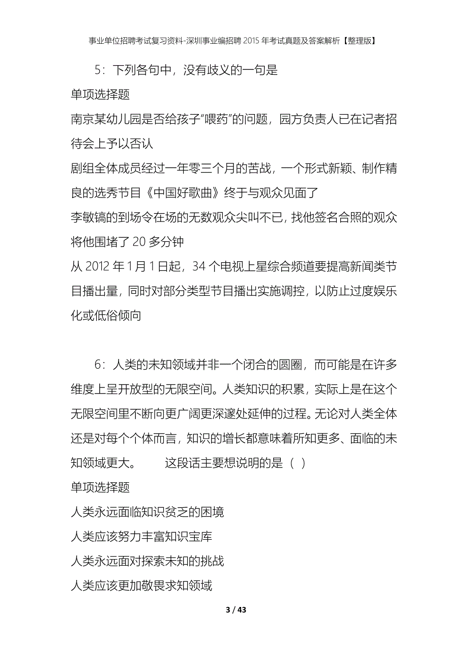 事业单位招聘考试复习资料-深圳事业编招聘2015年考试真题及答案解析【整理版】_第3页