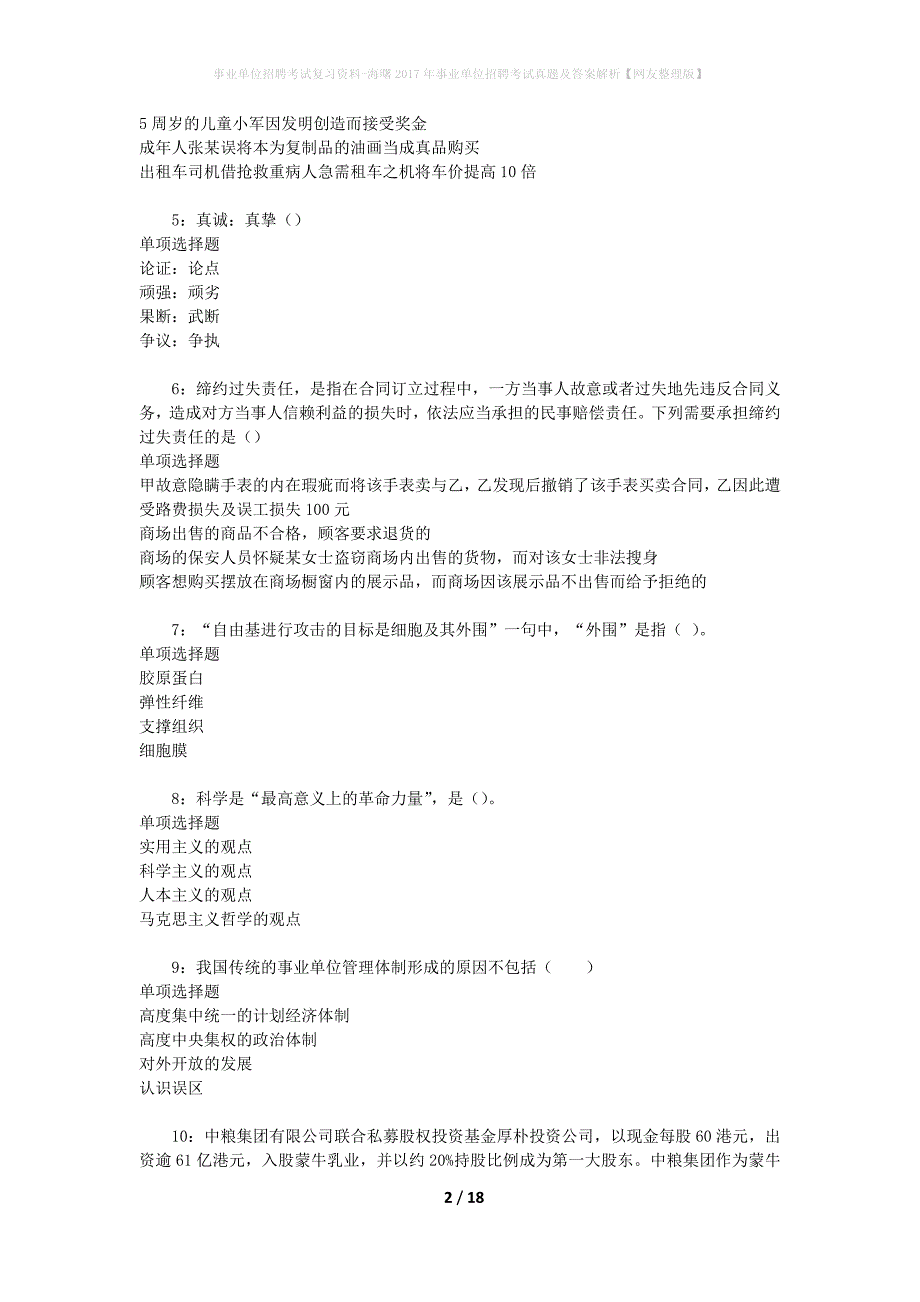 事业单位招聘考试复习资料-海曙2017年事业单位招聘考试真题及答案解析【网友整理版】_3_第2页