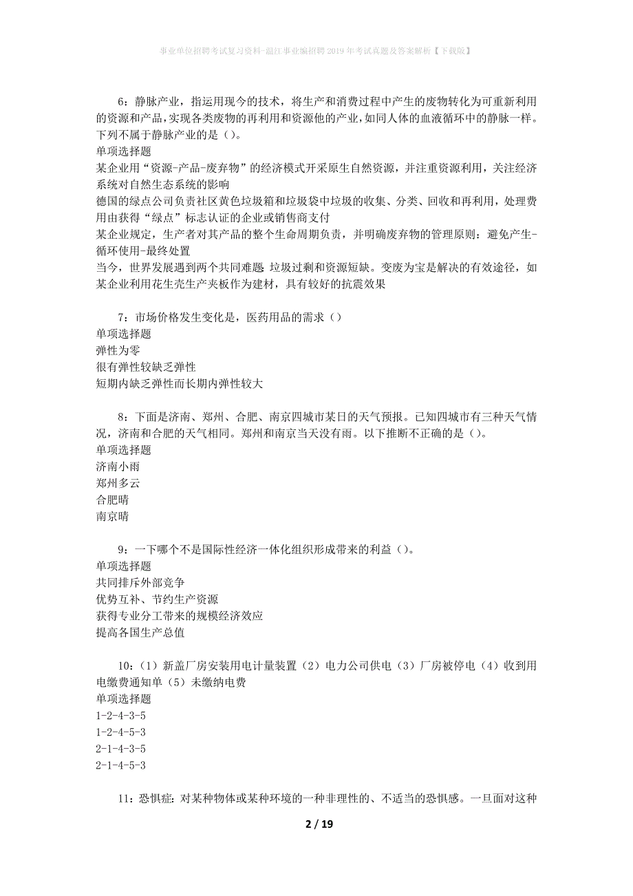 事业单位招聘考试复习资料-温江事业编招聘2019年考试真题及答案解析【下载版】_1_第2页