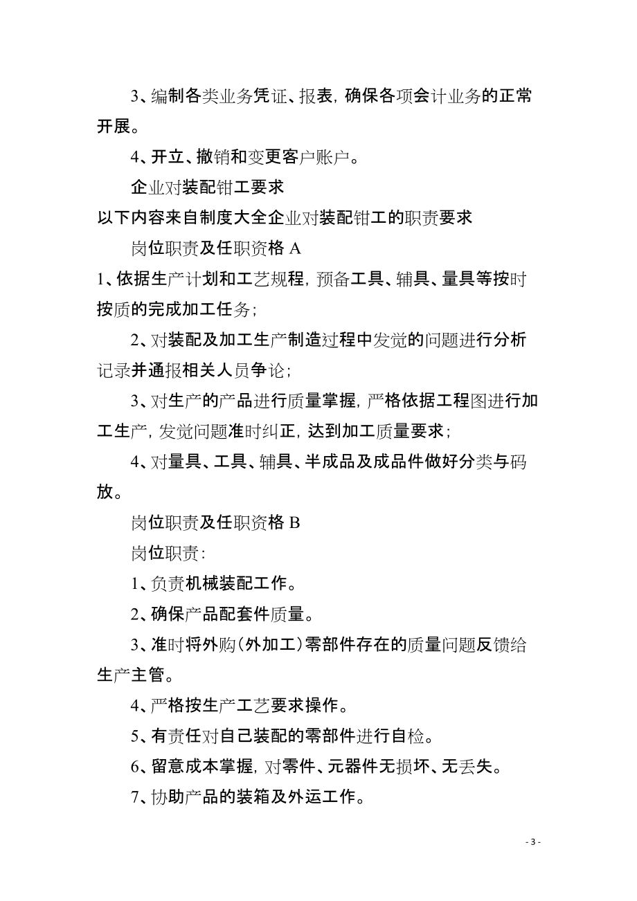 模具调试钳工职位描述与岗位职责任职要求_第3页