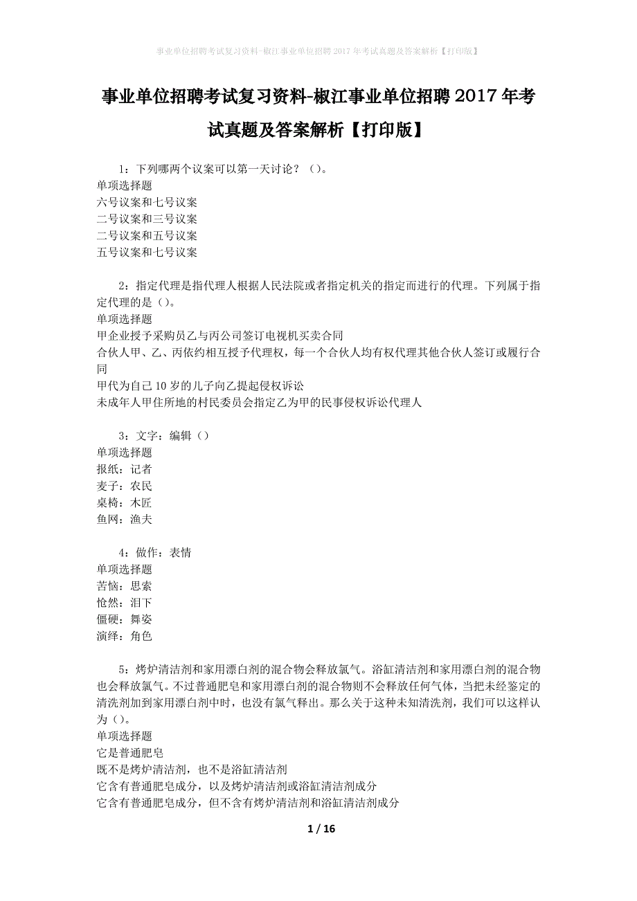事业单位招聘考试复习资料-椒江事业单位招聘2017年考试真题及答案解析【打印版】_第1页