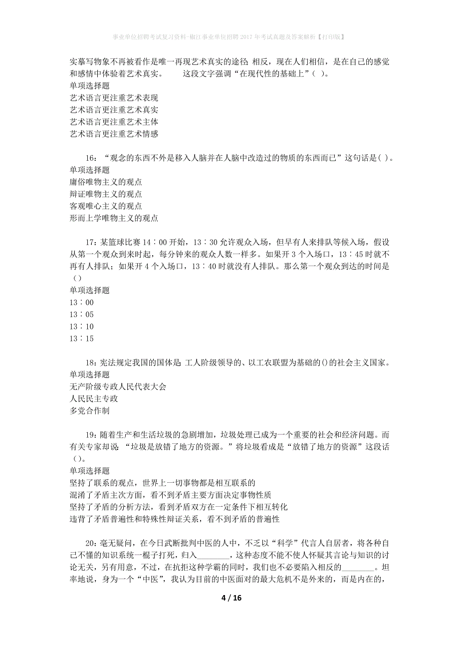 事业单位招聘考试复习资料-椒江事业单位招聘2017年考试真题及答案解析【打印版】_第4页