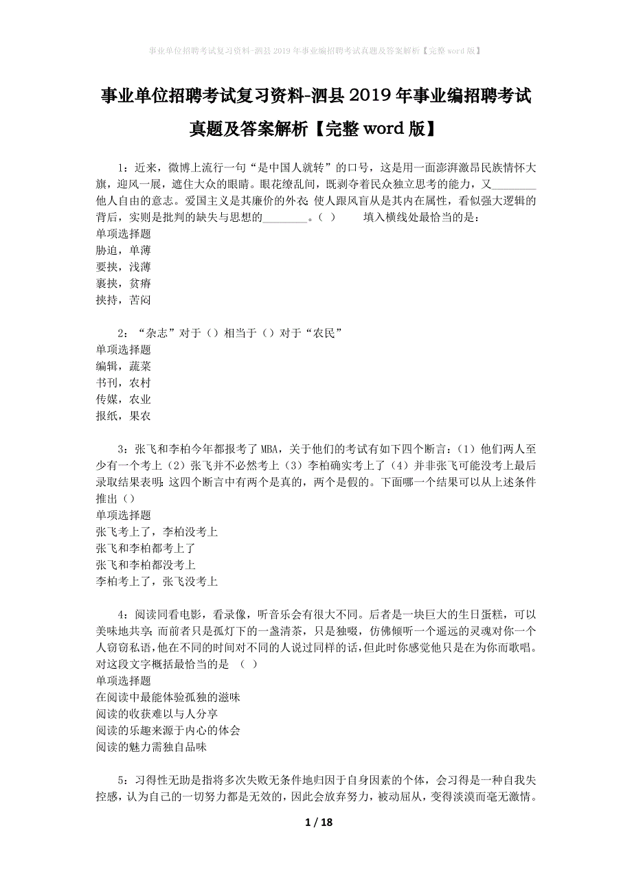 事业单位招聘考试复习资料-泗县2019年事业编招聘考试真题及答案解析【完整word版】_第1页