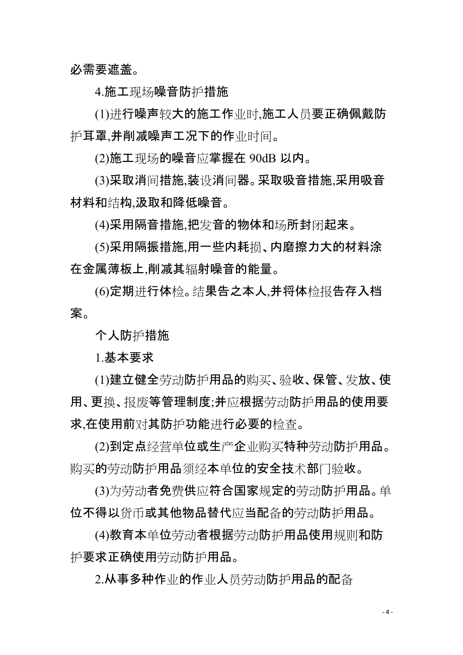 建工公司职业病危害防治措施_第4页