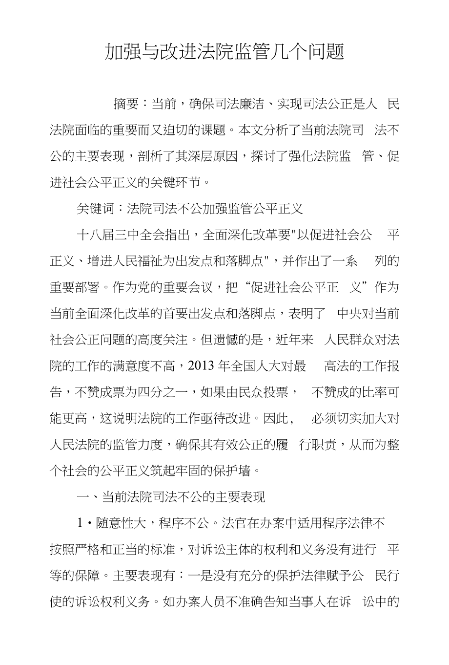 加强与改进法院监管几个问题_第1页