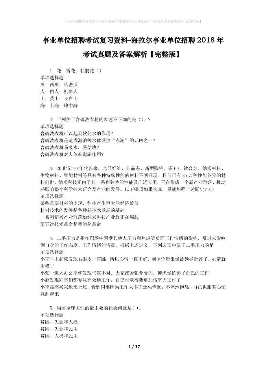 事业单位招聘考试复习资料-海拉尔事业单位招聘2018年考试真题及答案解析【完整版】_1_第1页