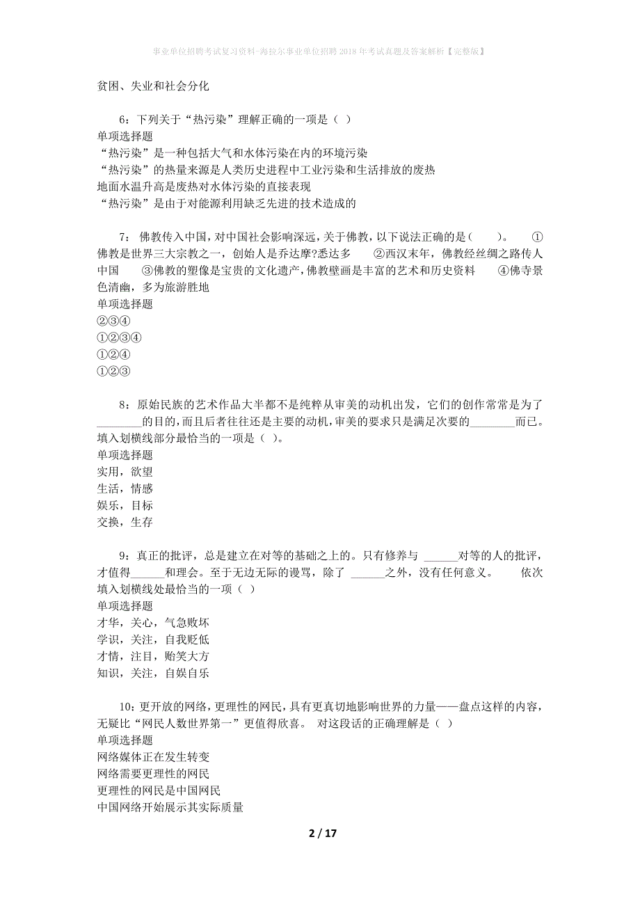 事业单位招聘考试复习资料-海拉尔事业单位招聘2018年考试真题及答案解析【完整版】_1_第2页