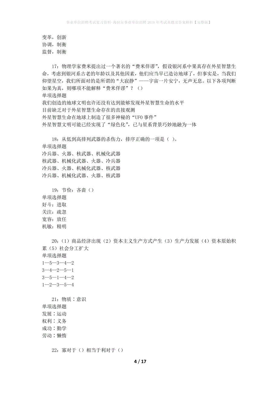 事业单位招聘考试复习资料-海拉尔事业单位招聘2018年考试真题及答案解析【完整版】_1_第4页