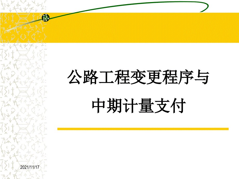 公路工程变更程序与中期计量支付培训课件(共47页)_第1页