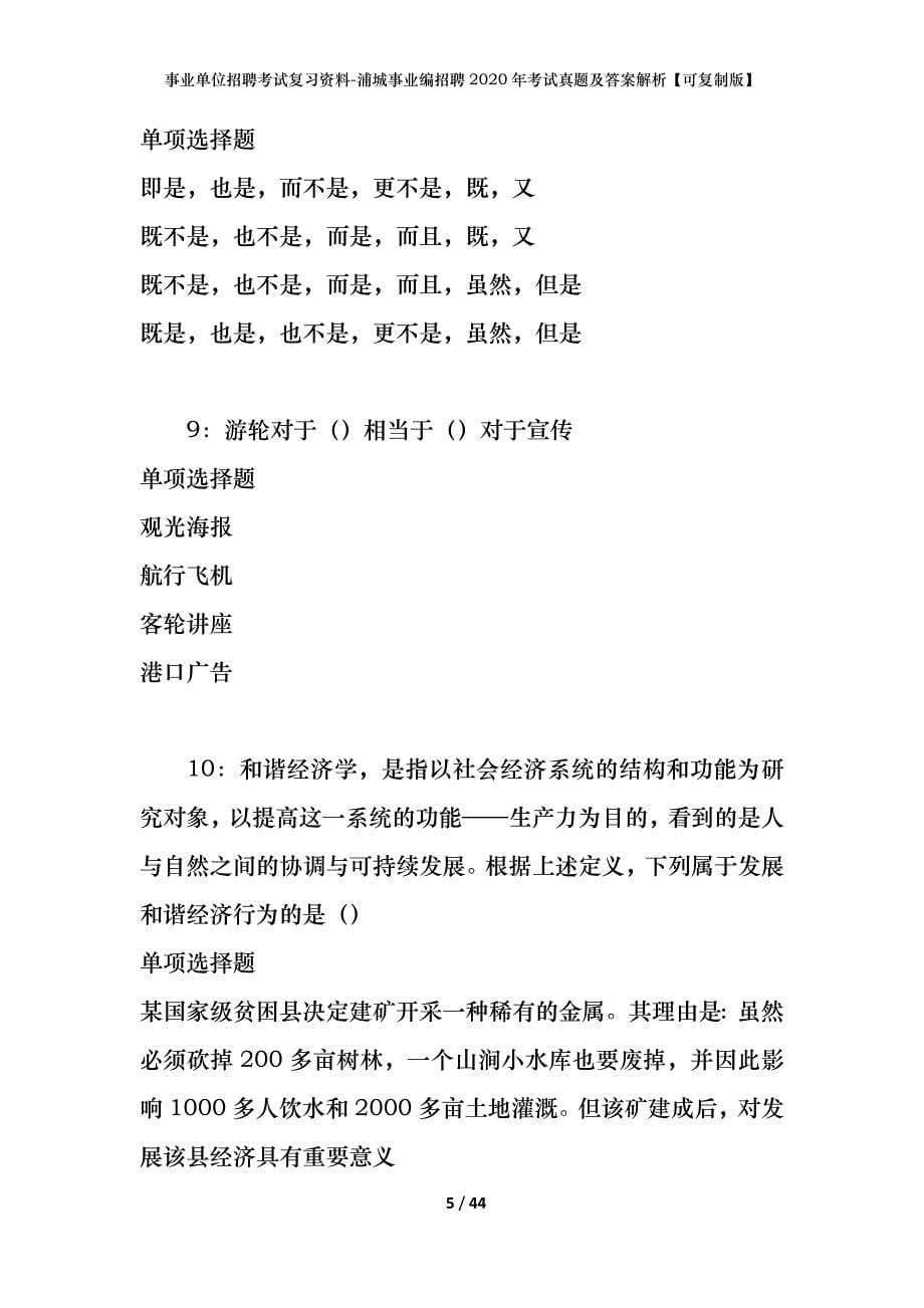 事业单位招聘考试复习资料-浦城事业编招聘2020年考试真题及答案解析【可复制版】_第5页