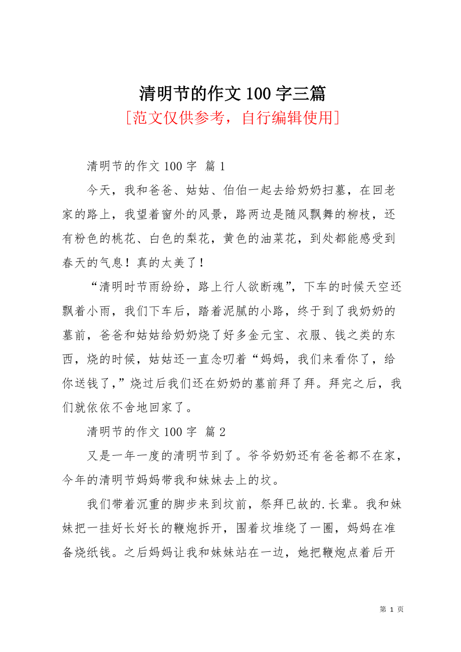 清明节的作文100字三篇_2(共2页)_第1页