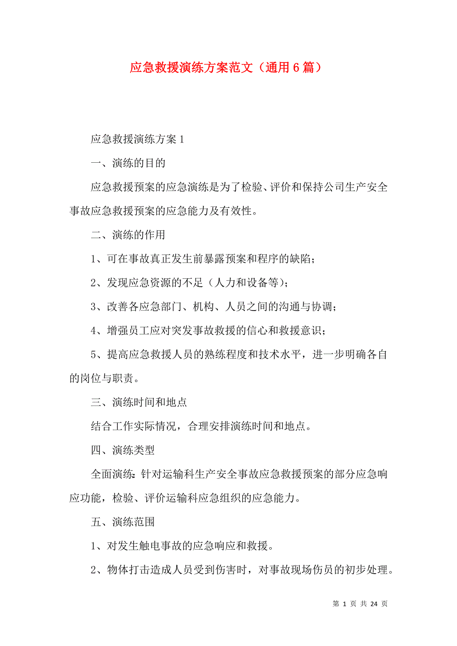 《应急救援演练方案范文（通用6篇）》_第1页