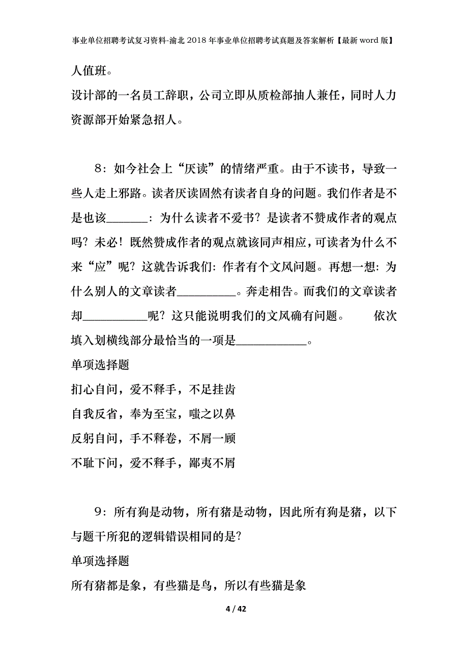 事业单位招聘考试复习资料-渝北2018年事业单位招聘考试真题及答案解析【最新word版】_第4页