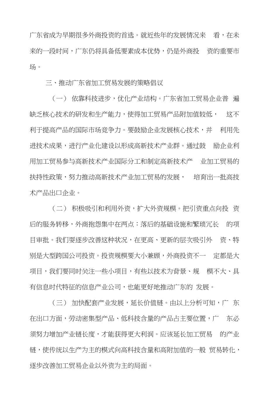 加工贸易国际贸易论文范文-论广东省加工贸易发展目前状况及策略word版下载_第5页