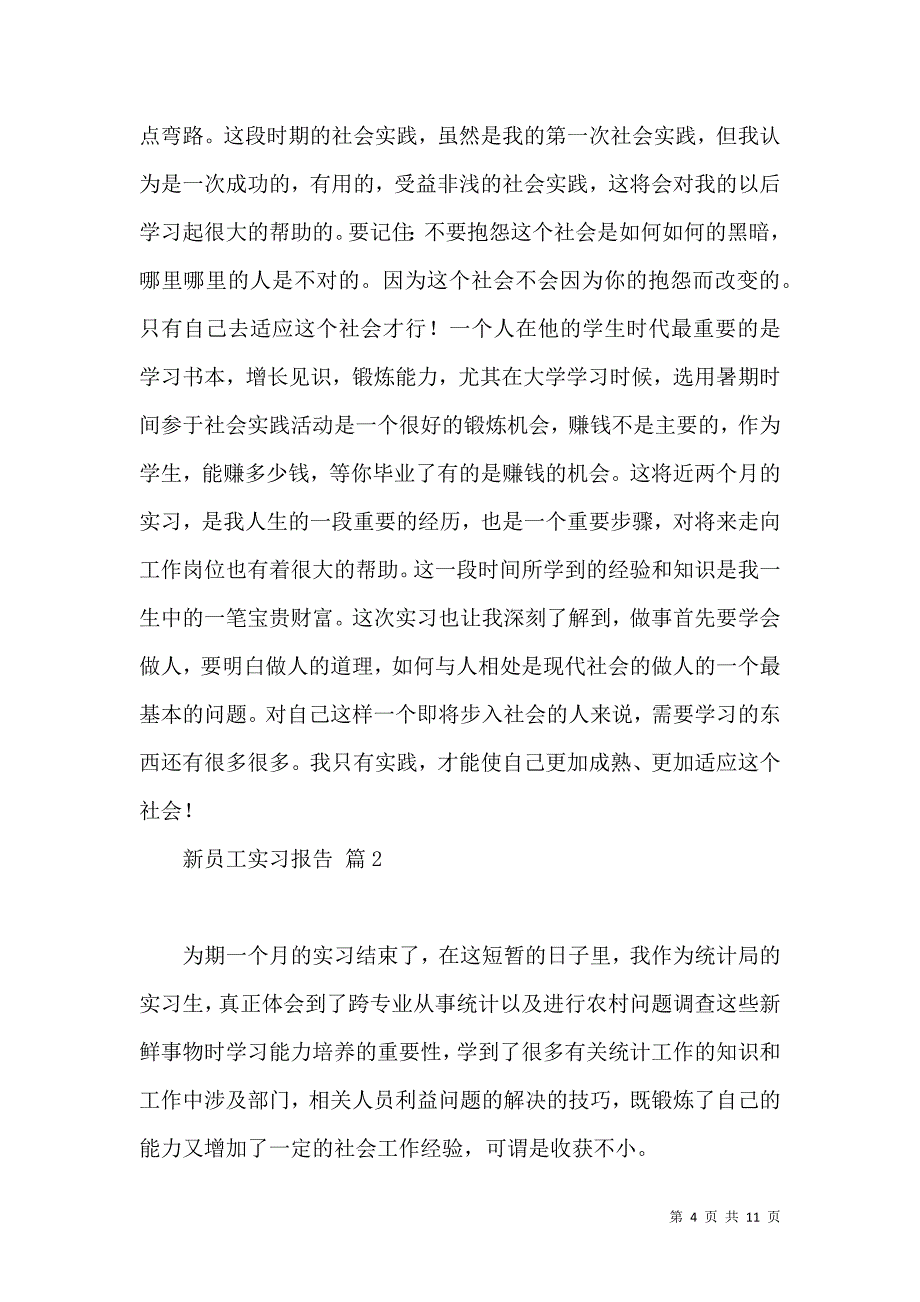 《有关新员工实习报告3篇》_第4页