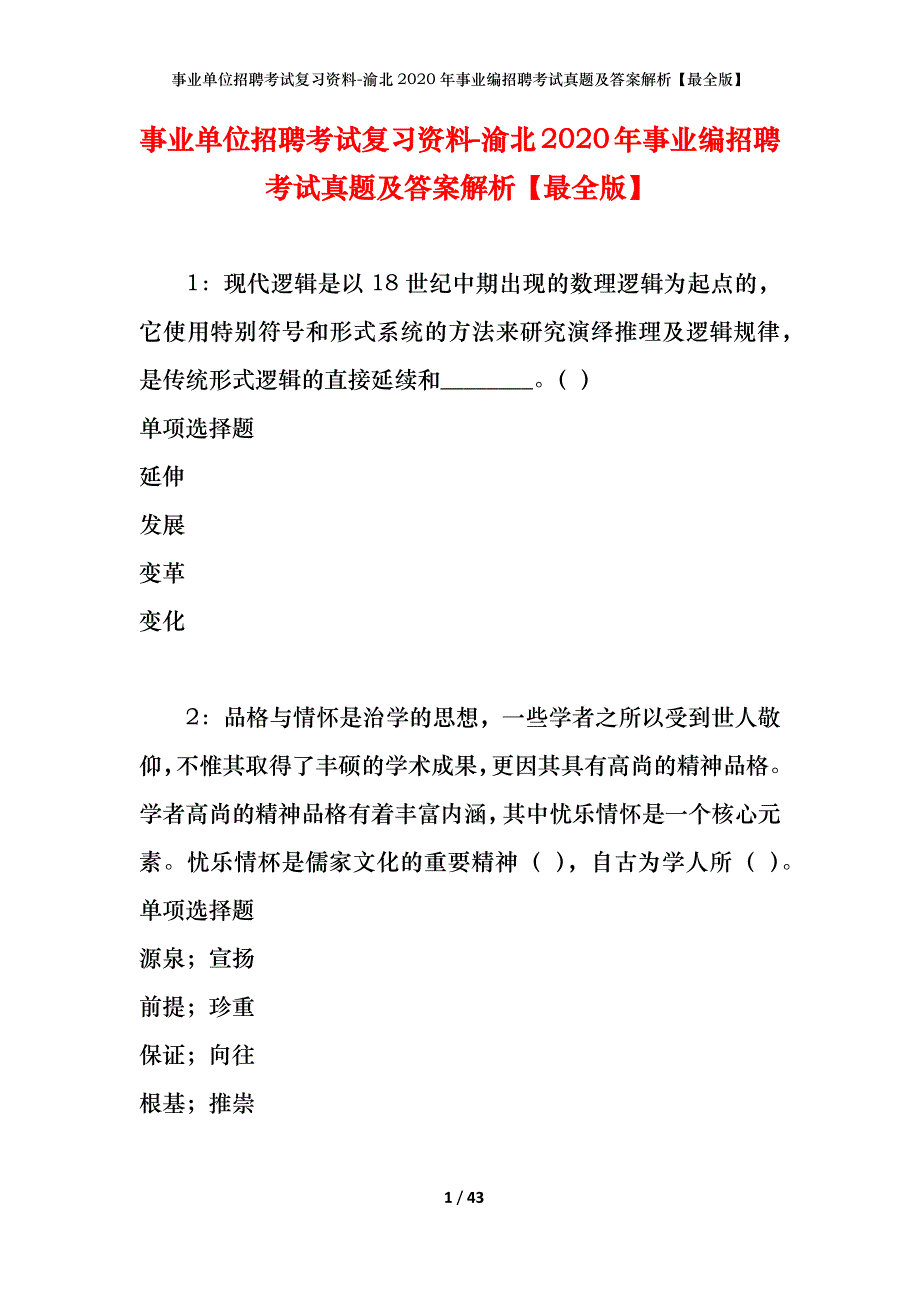 事业单位招聘考试复习资料-渝北2020年事业编招聘考试真题及答案解析【最全版】_第1页