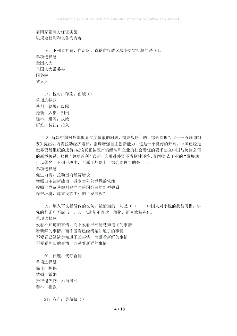 事业单位招聘考试复习资料-涪城2016年事业编招聘考试真题及答案解析【网友整理版】_第4页