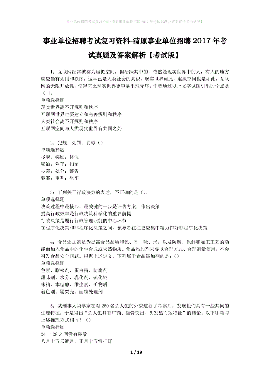 事业单位招聘考试复习资料-清原事业单位招聘2017年考试真题及答案解析【考试版】_第1页