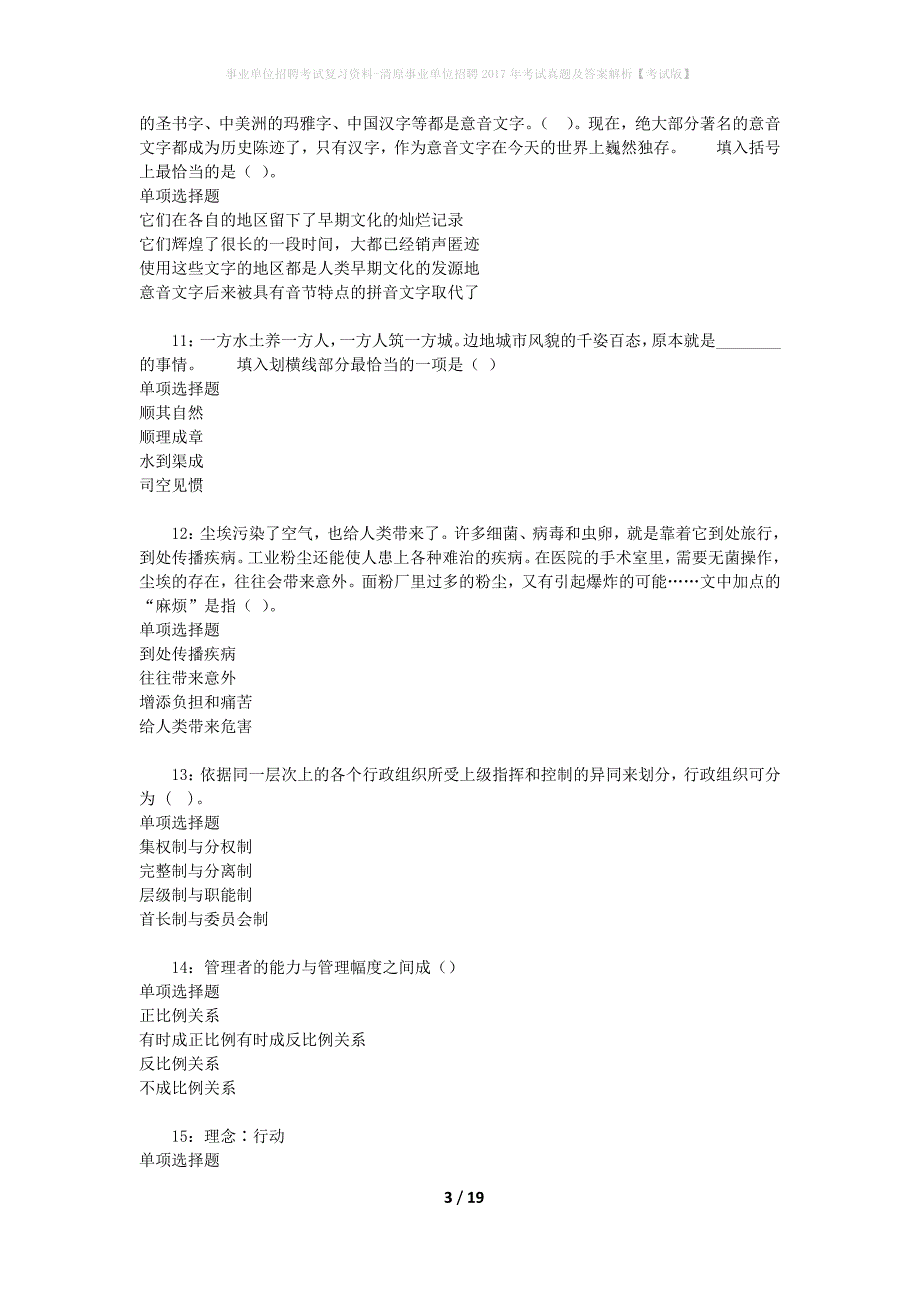 事业单位招聘考试复习资料-清原事业单位招聘2017年考试真题及答案解析【考试版】_第3页