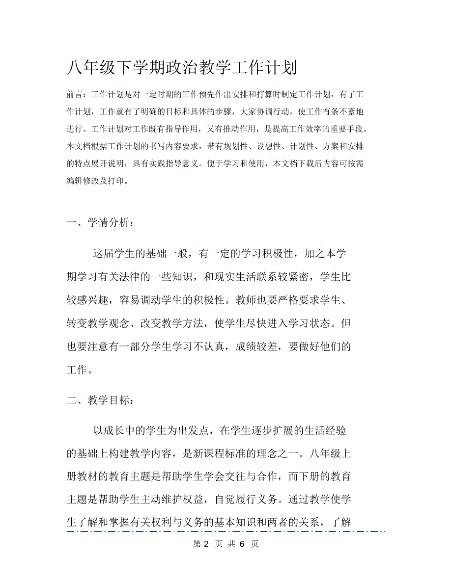 八年级下学期政治教学工作计划（精编版）_第2页