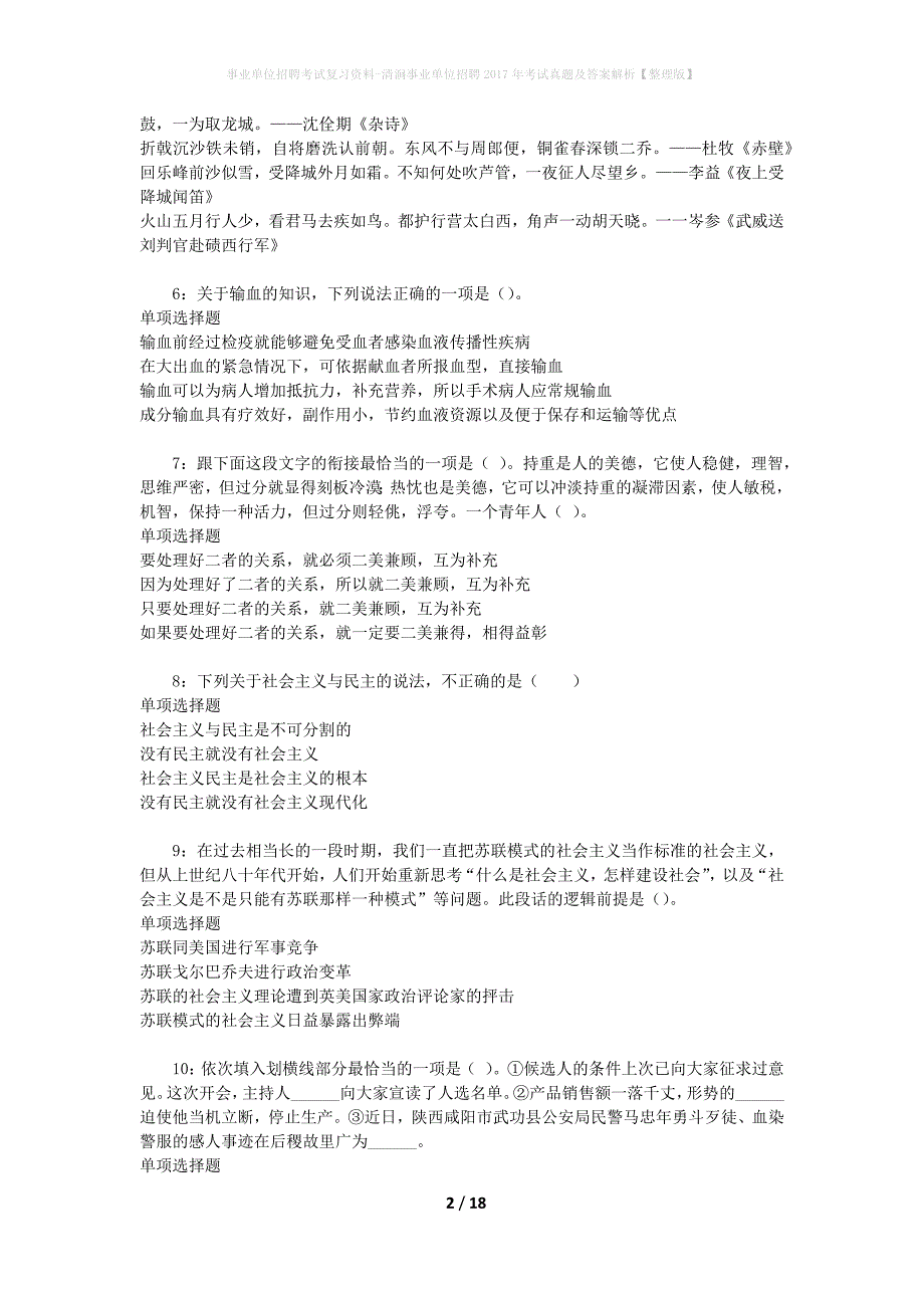 事业单位招聘考试复习资料-清涧事业单位招聘2017年考试真题及答案解析【整理版】_第2页