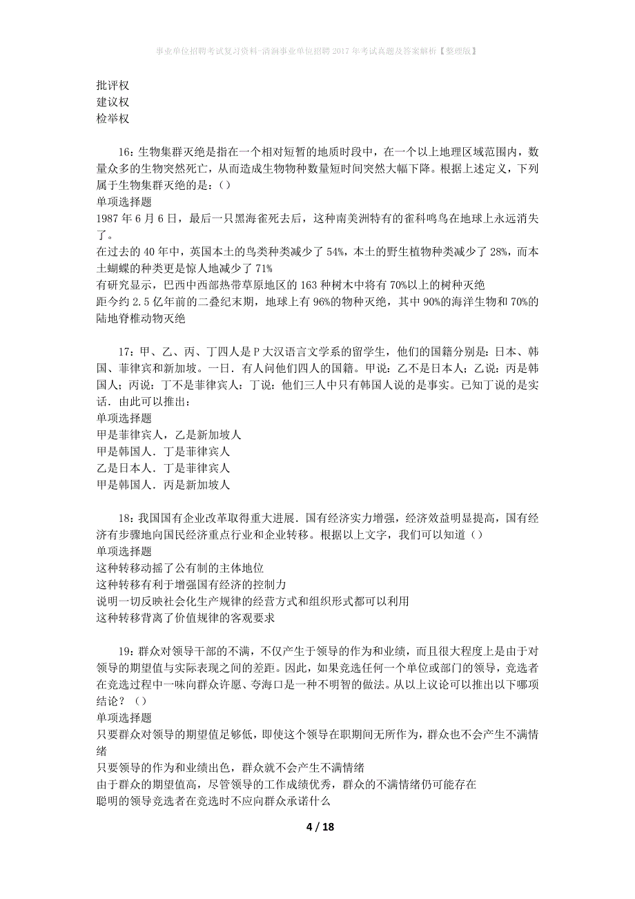 事业单位招聘考试复习资料-清涧事业单位招聘2017年考试真题及答案解析【整理版】_第4页