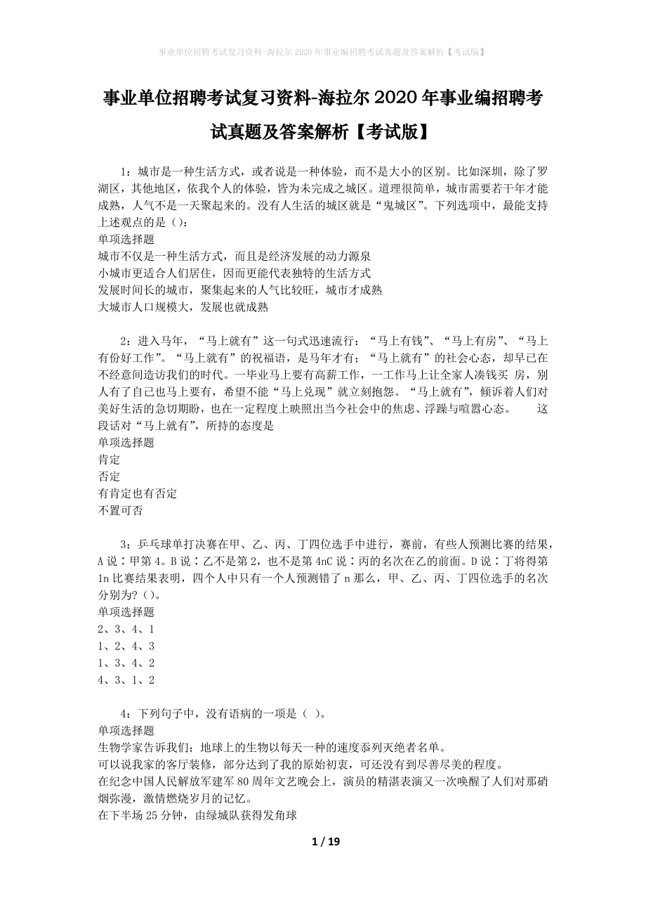 事业单位招聘考试复习资料-海拉尔2020年事业编招聘考试真题及答案解析【考试版】_第1页