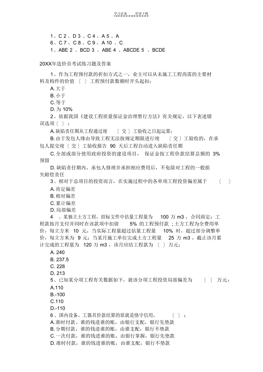 2022年历年造价员考试练习题及答案汇总_第3页