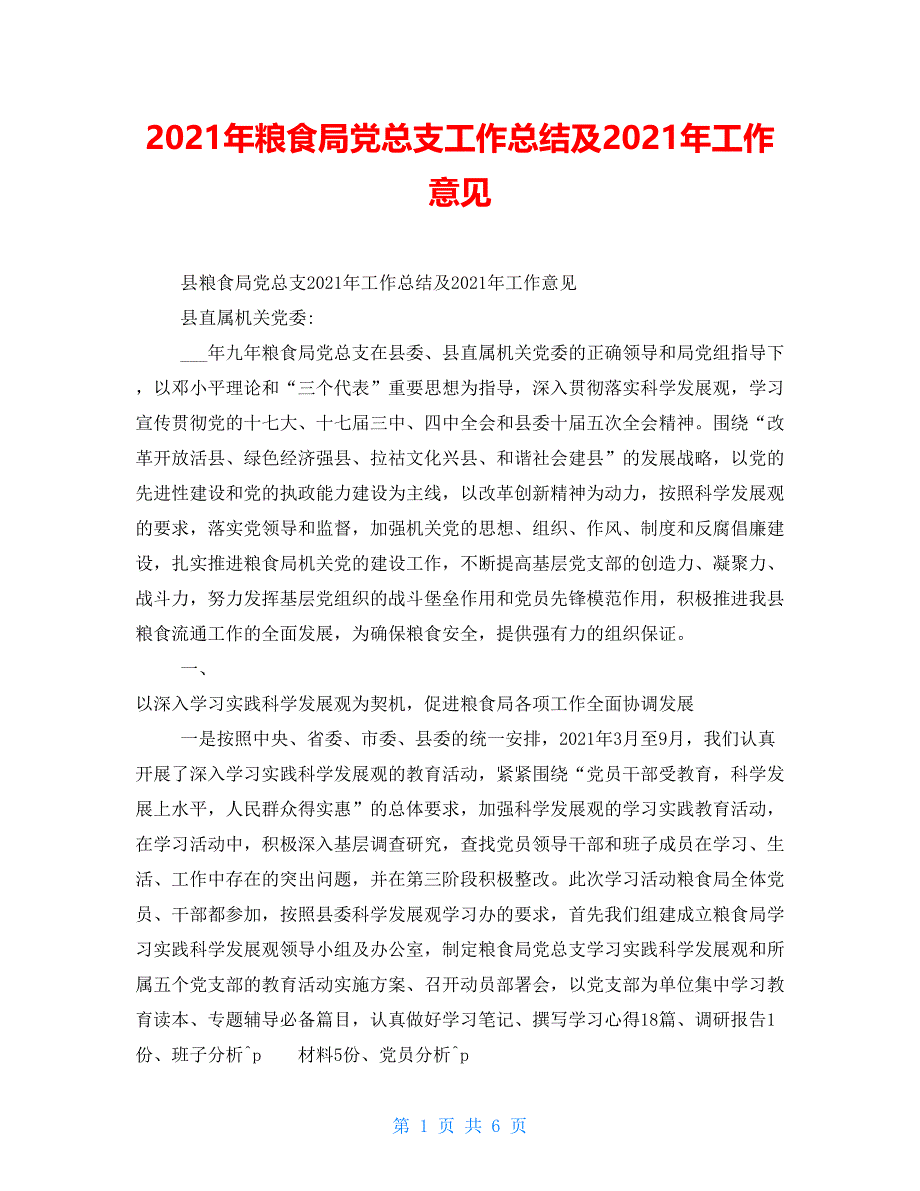 2021年粮食局党总支工作总结及2021年工作意见_第1页