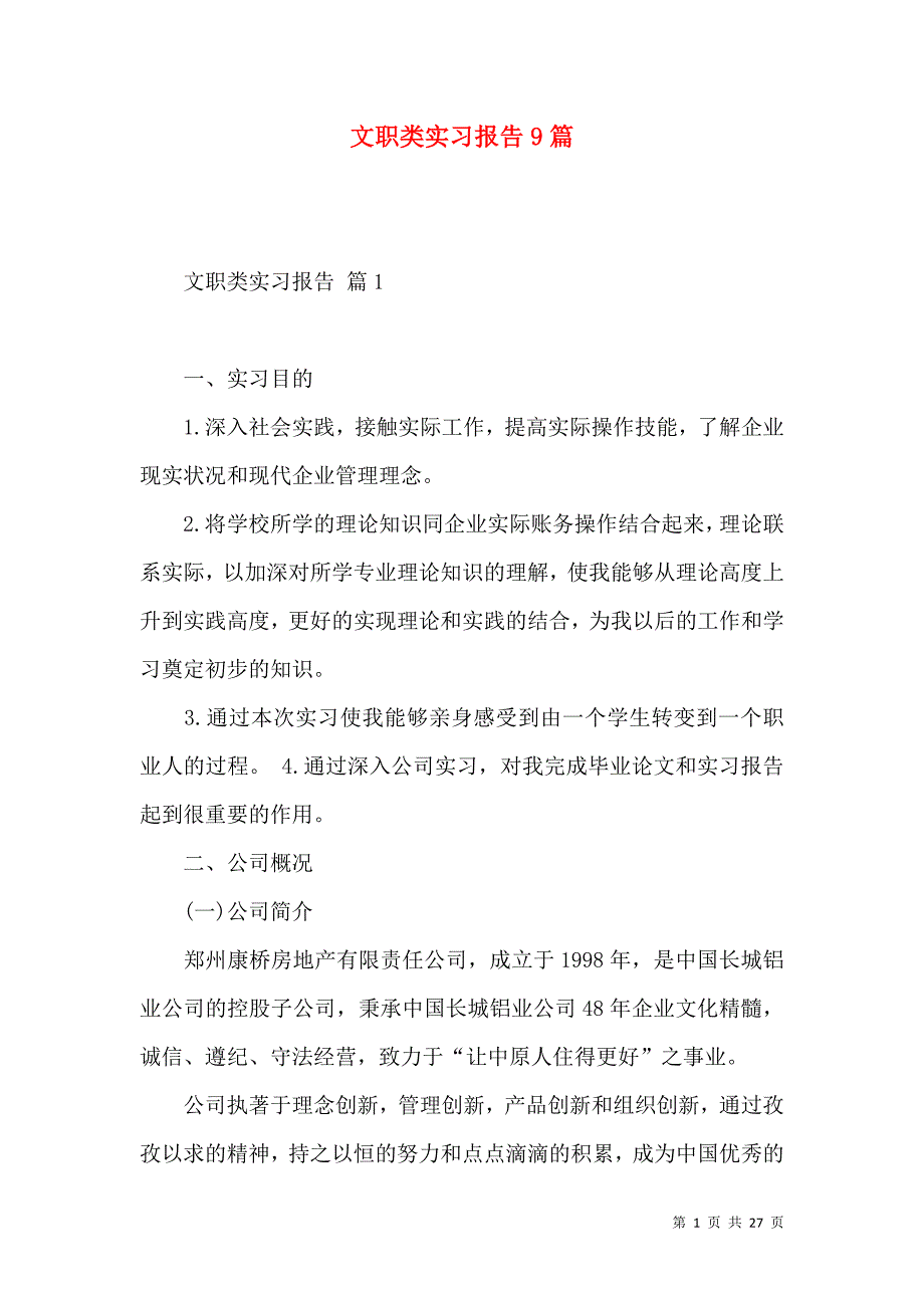 《文职类实习报告9篇》_第1页