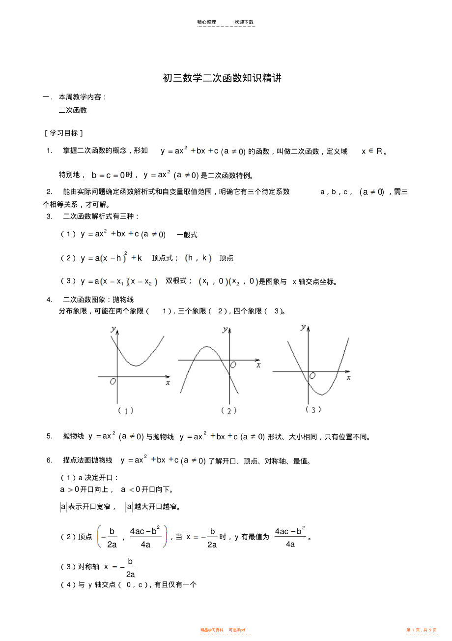 2022年初三数学二次函数知识精讲_第1页